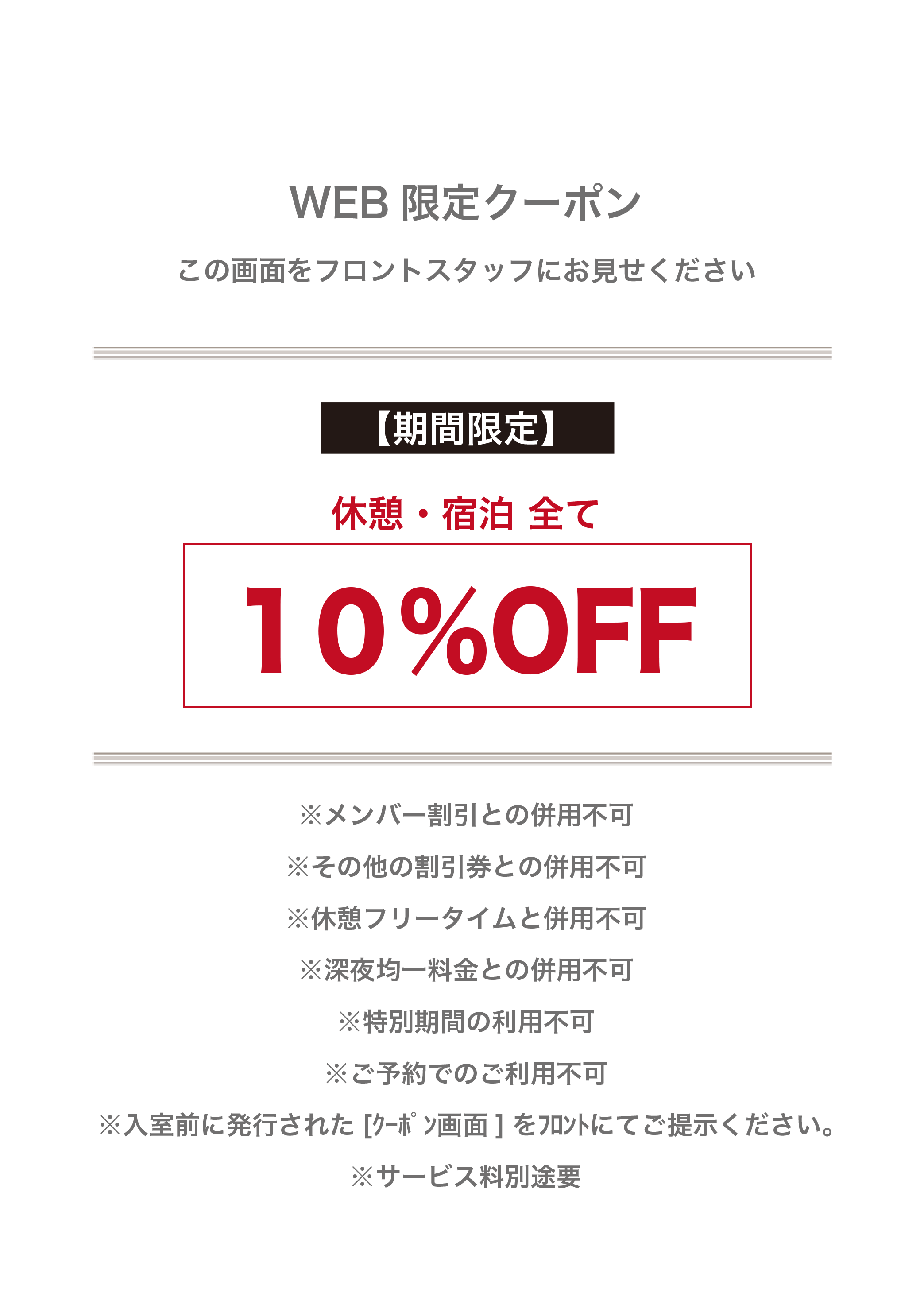 WEB限定クーポン
